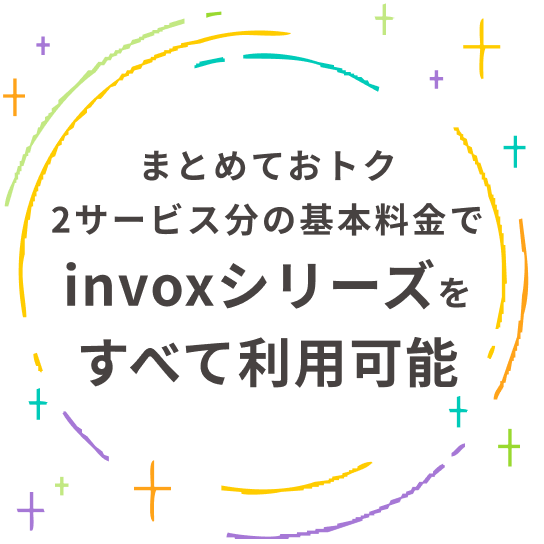 まとめておトク 2サービス分の基本料金でinvoxシリーズをすべて利用可能