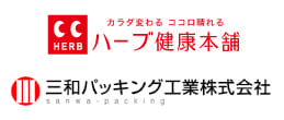 ハーブ健康本舗と三和パッキング工業