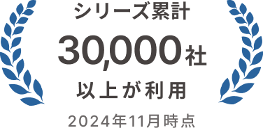 シリーズ累計30,000社以上が利用