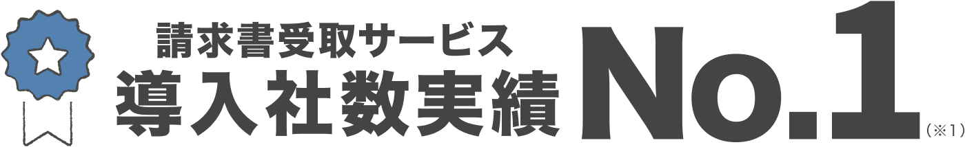 請求書受取サービス 導入社数実績 No.1