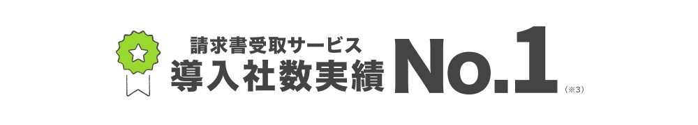 請求書受取サービス 導入社数実績 No.1