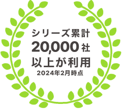 シリーズ累計20,000社以上が利用