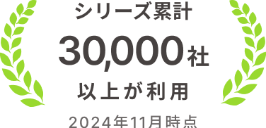 シリーズ累計30,000社以上が利用 2024年11月時点