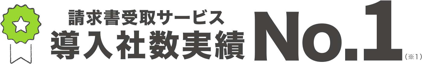 請求書受取サービス 導入社数実績 No.1