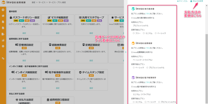 サービズ・プラン設定画面