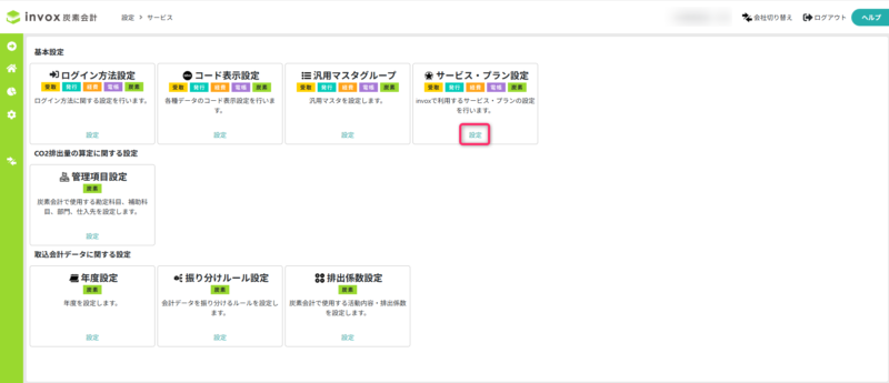 サービス・プラン設定を表示する
