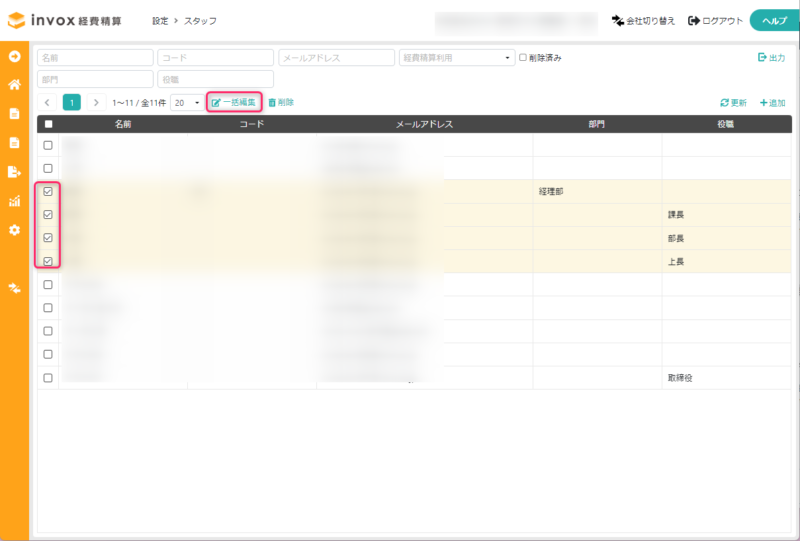 スタッフの一括操作