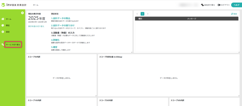 サービス切り替え