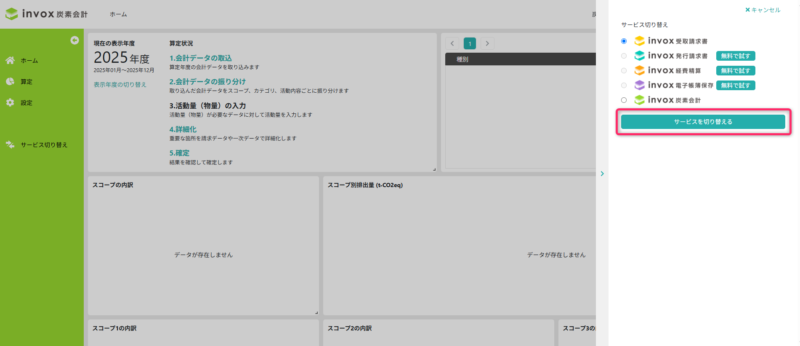 サービスを選択してサービスを切り替える