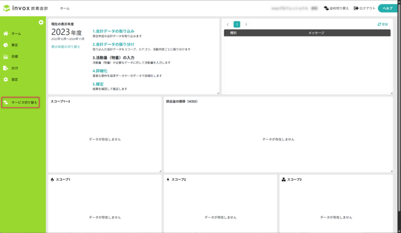 サービス切り替えメニューを開く
