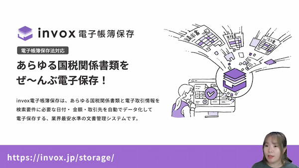 【初めての方】あらゆる国税関係書類をぜ～んぶ電子保存！「invox電子帳簿保存」オンラインセミナー