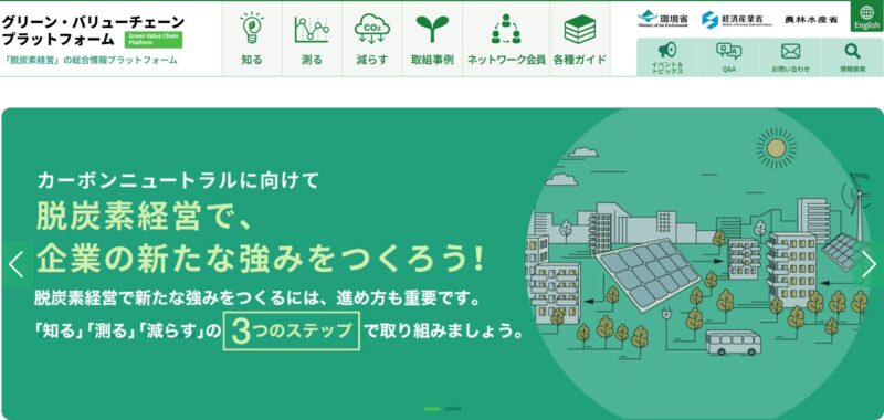 環境省、経済産業省、農林水産省が運営するウェブサイト「グリーン・バリューチェーンプラットフォーム」