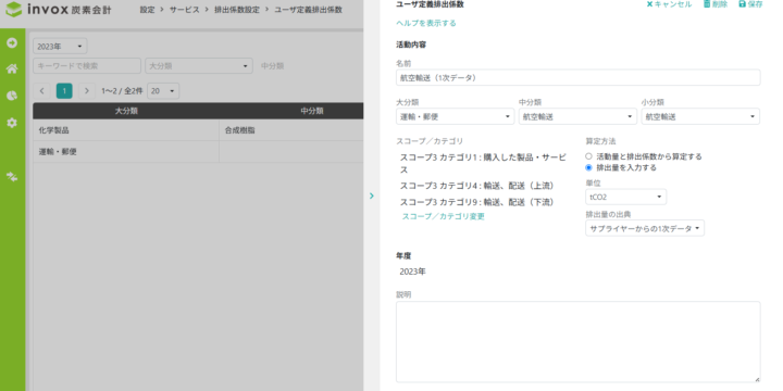 ユーザ定義排出係数設定画面