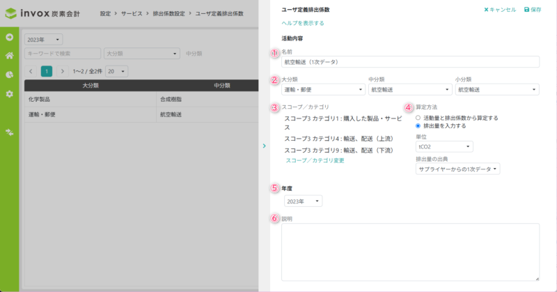 ユーザ定義排出係数の設定