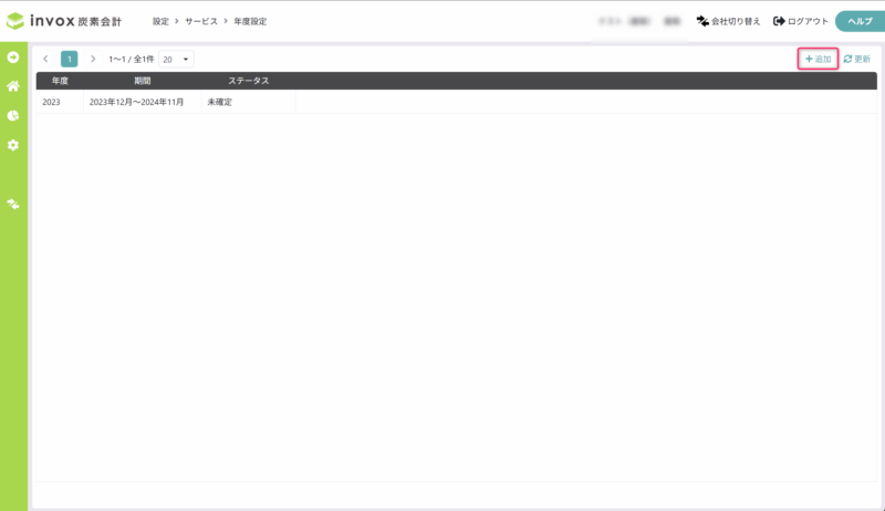年度設定