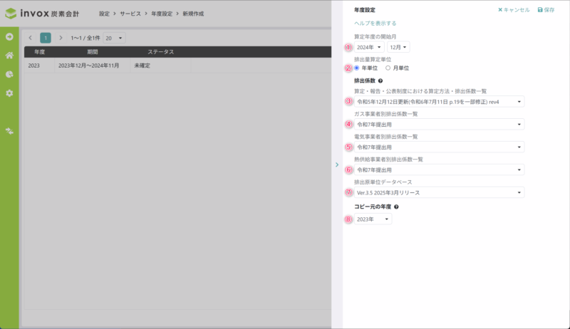 年度設定詳細
