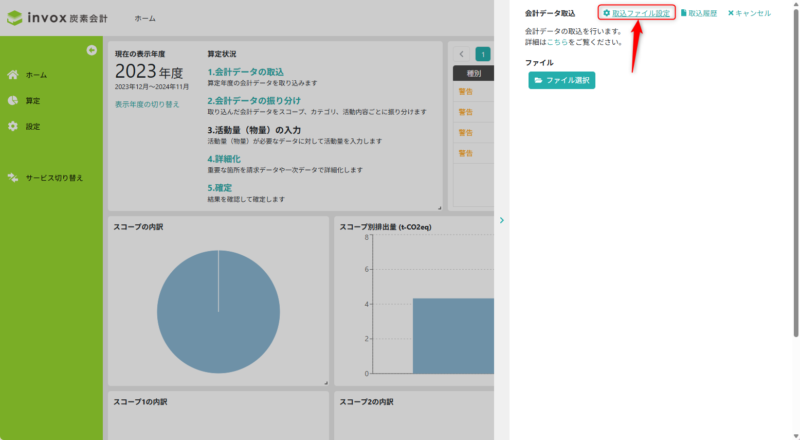 取込ファイル設定画面へ遷移