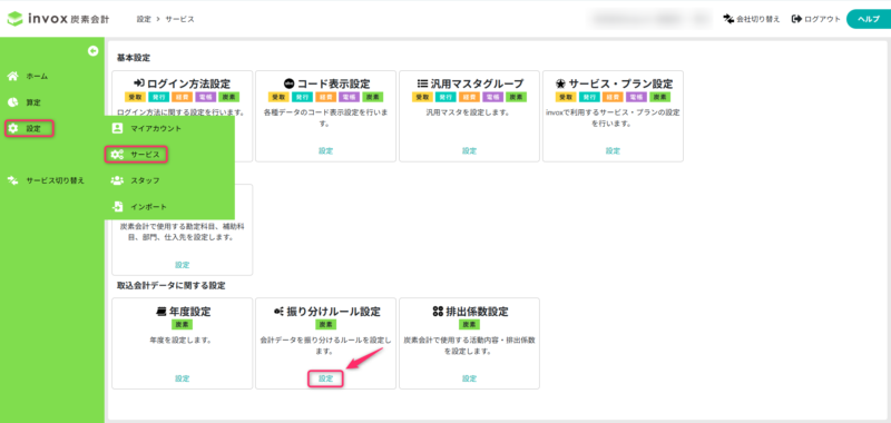 サービス設定から振り分け設定
