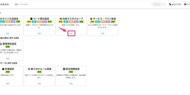 汎用マスタグループの設定