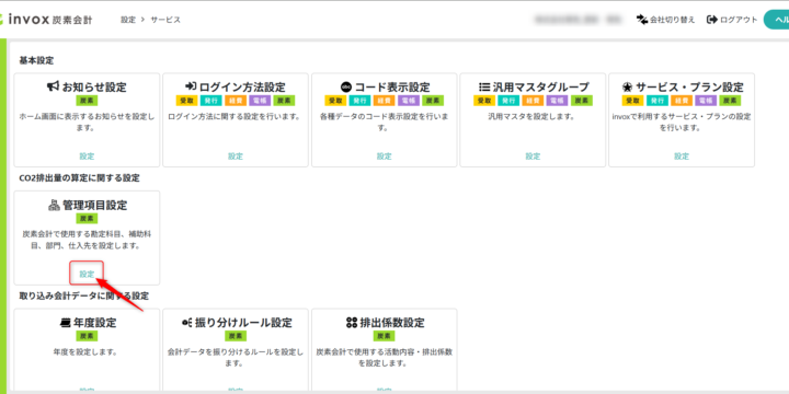 管理項目設定を開く