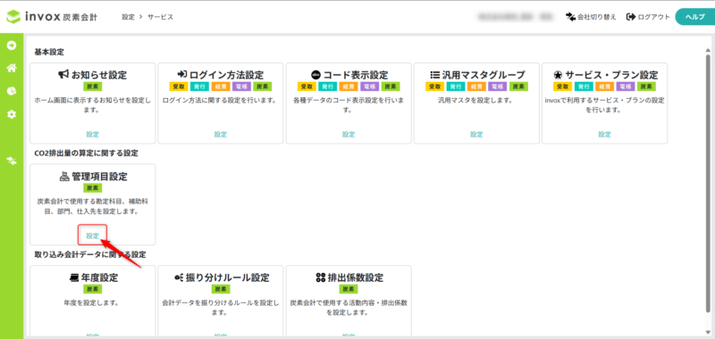 管理項目設定を開く