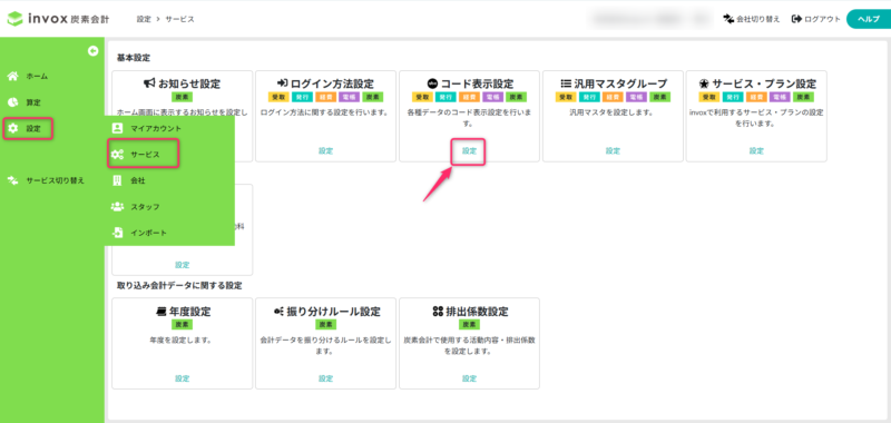 コード表示設定を開く