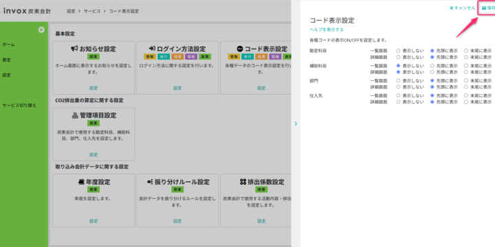 コード表示設定を設定