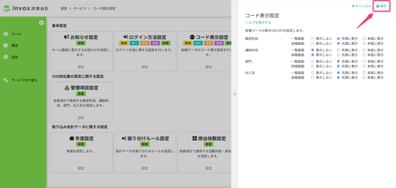 コード表示設定を設定