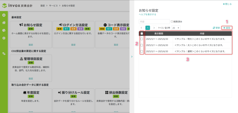 お知らせ設定を行う