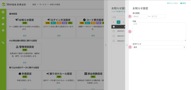 お知らせ設定詳細