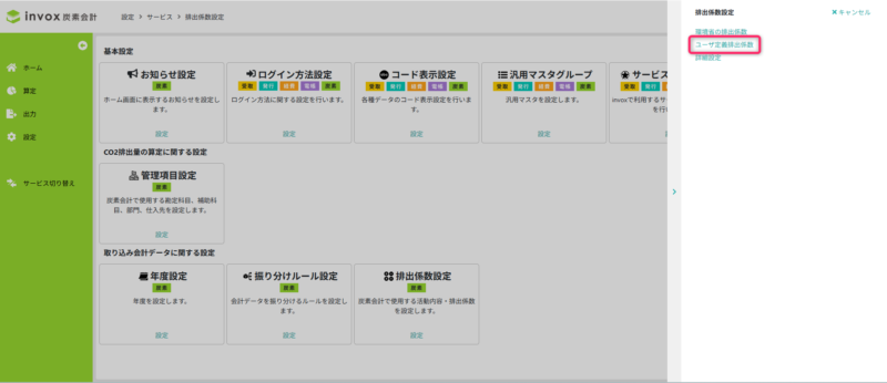 ユーザ定義排出係数設定を開く