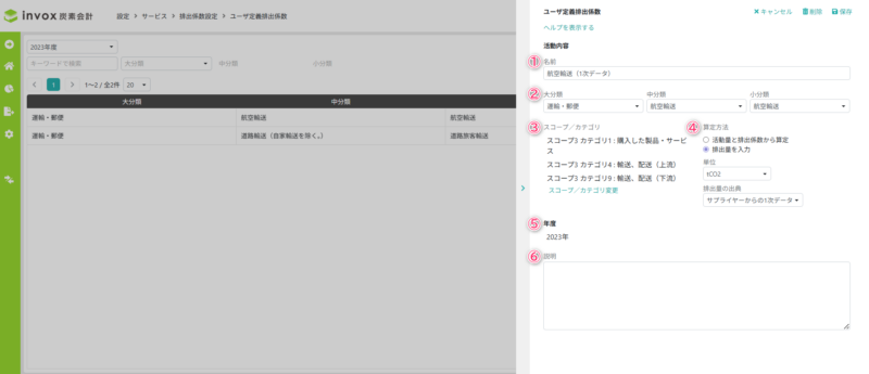 ユーザ定義排出係数の設定