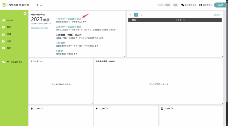会計データの取り込み