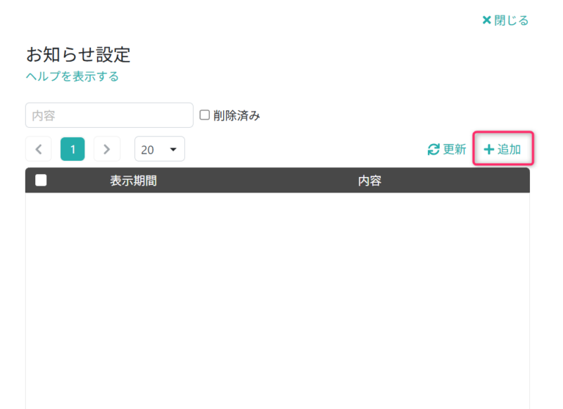 お知らせを追加する