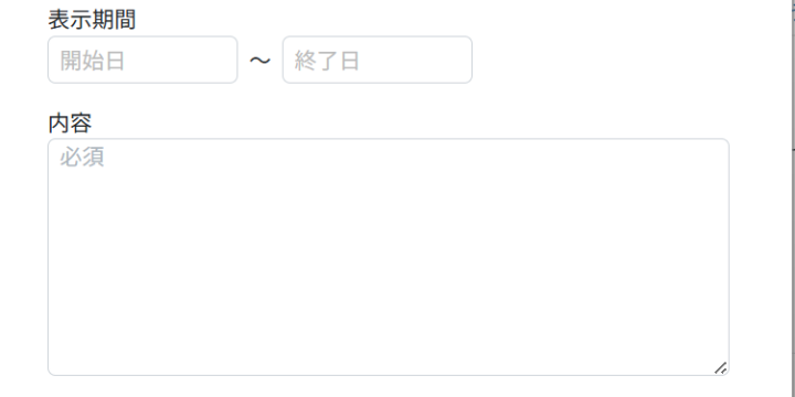 お知らせ情報を入力する