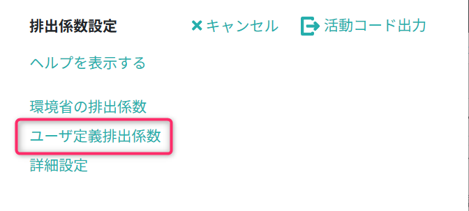 ユーザ定義排出係数画面を開く