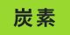 invox炭素会計