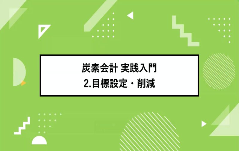 【炭素会計 実践入門2】目標設定・削減