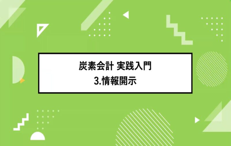 【炭素会計 実践入門3】情報開示