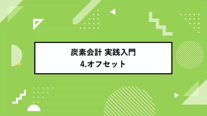 【炭素会計 実践入門4】オフセット