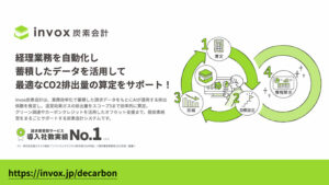 経理業務を自動化し蓄積したデータを活用してCO2排出量の算定をサポート！「invox炭素会計」オンラインセミナー
