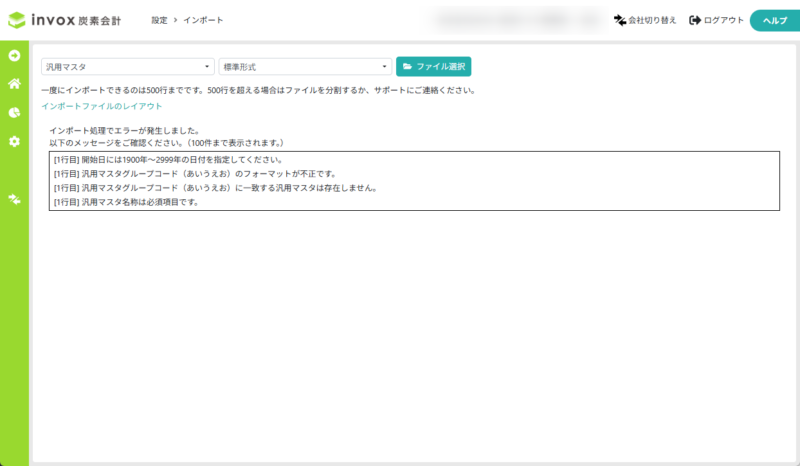 インポートのエラー画面
