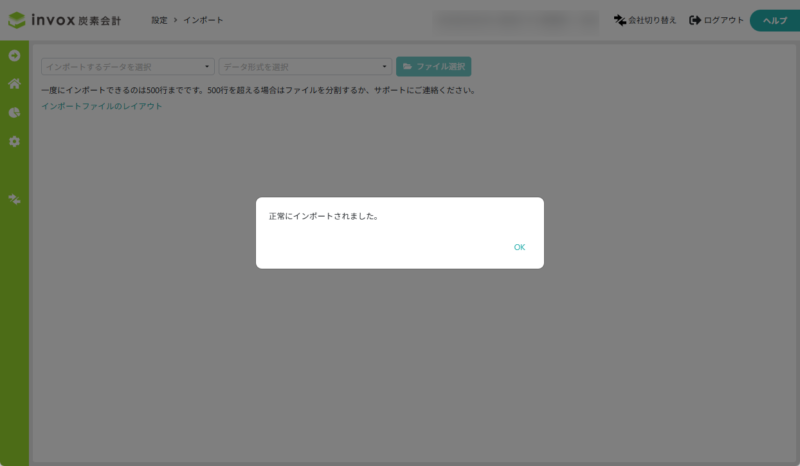 インポートの完了画面