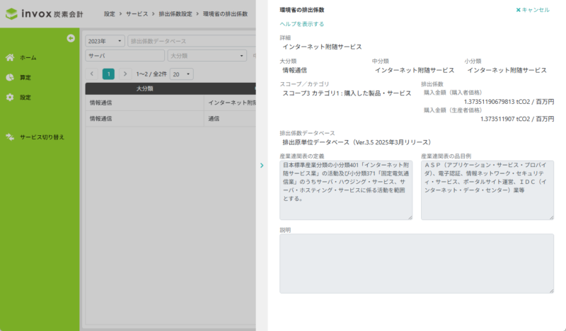環境省の排出係数の情報の表示