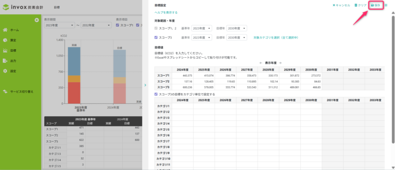 目標設定保存画面