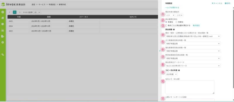 年度設定詳細