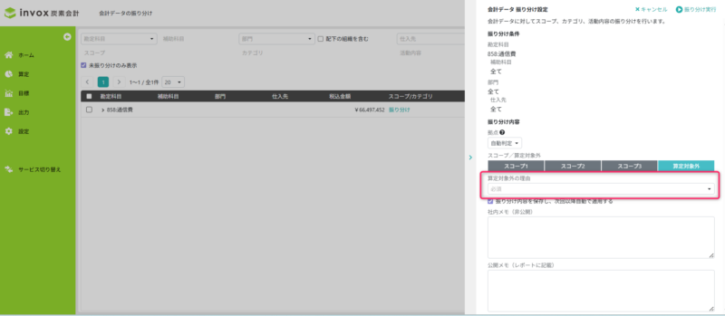 算定対象外の理由の選択