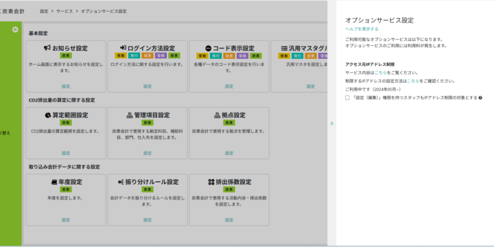 オプションサービス設定