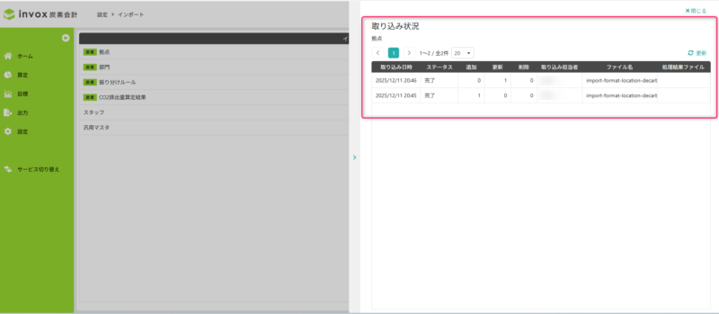 取り込み状況確認画面