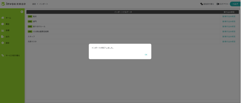 インポートの完了画面